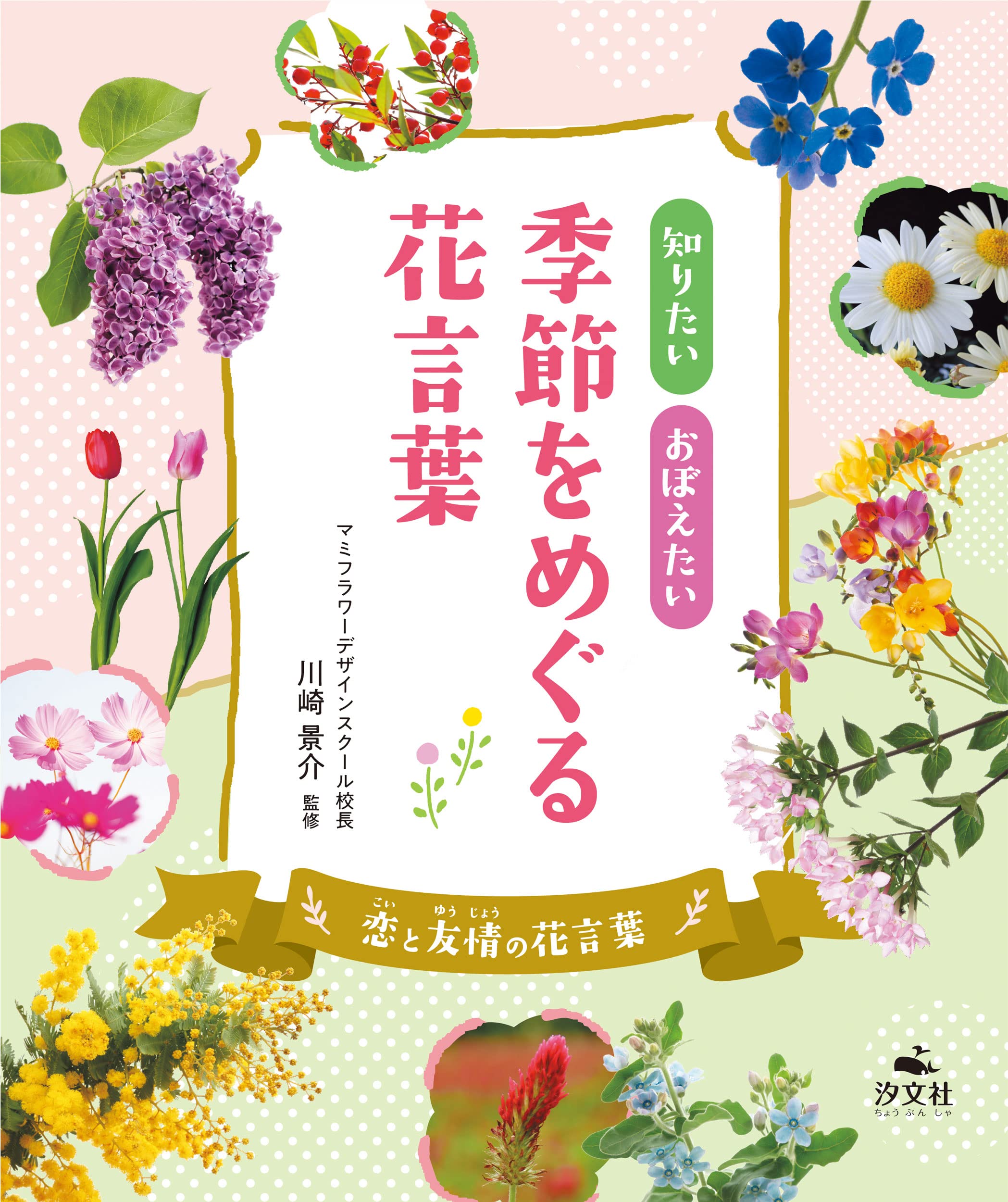 【中古】 花逍遙 文学に見る「花」/神戸新聞総合出版センター/川口汐子 恋と友情の花言葉 (知りたい おぼえたい 季節をめぐる花言葉) | 川崎